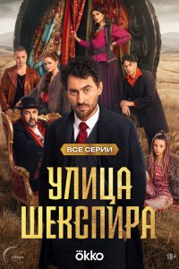 Улица Шекспира - постер
