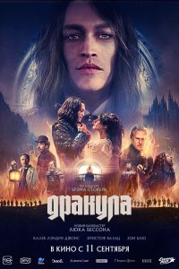 Дракула - постер